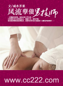 风流孽债：男技师