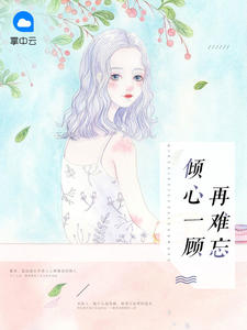 倾心一顾再难忘楼司南黎音