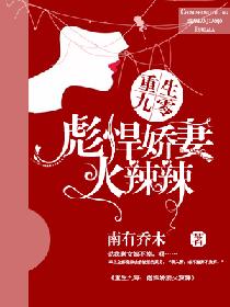 重生九零：彪悍娇妻火辣辣