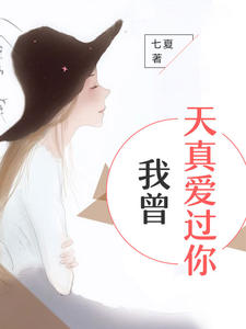 我曾天真爱过你慕心瑶凌少司