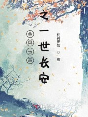 金风玉露之一世长安
