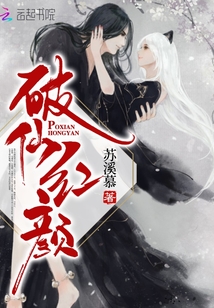 破仙红颜