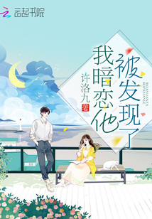 我暗恋他被发现了