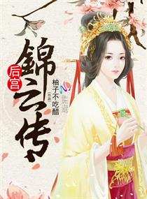 后宫锦云传