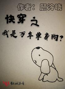 快穿之我是万年单身狗