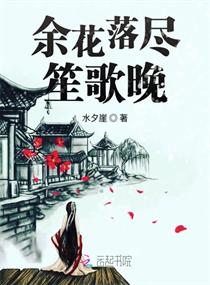 余花落尽笙歌晚