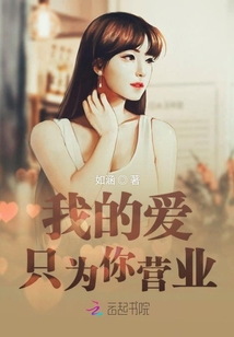我的爱只为你营业