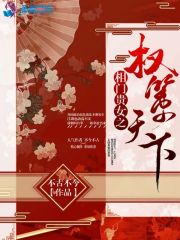 相门贵女之权策天下