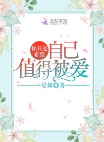 你只是希望自己值得被爱