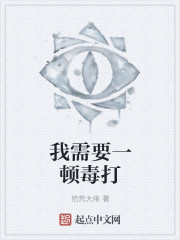 我需要一顿毒打