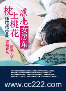 枕上桃花：漂亮女房东