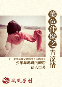美色佳缘之青涩情
