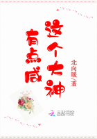 这个大神有点咸