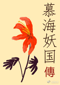 慕海妖国传