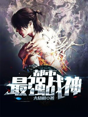 都市最强战神