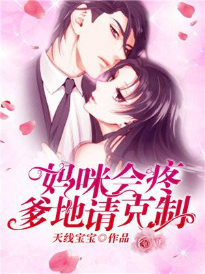 妈咪会疼，爹地请克制