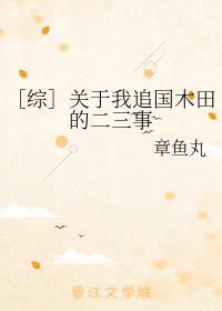 ［综］关于我追国木田的二三事