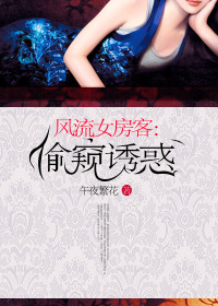 风流女房客：偷窥诱惑