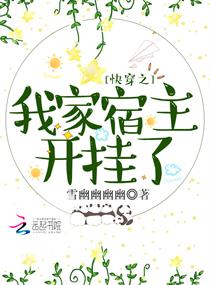 快穿之我家宿主开挂了