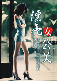 美女的暧昧诱惑：漂亮女公关
