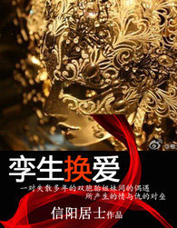 糊涂床上遇对郎：孪生换爱