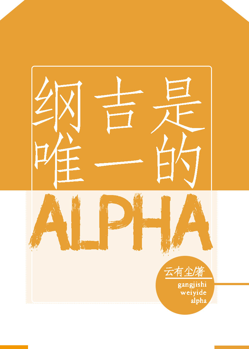 [综]纲吉是唯一的alpha