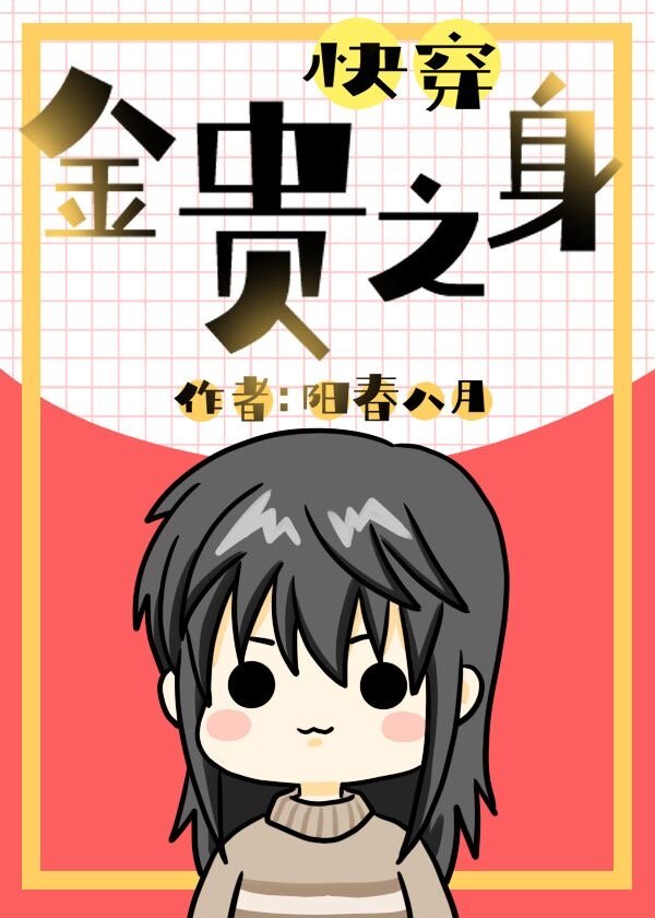 金贵之身（快穿）