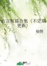 古言短篇合集（不定期更新）