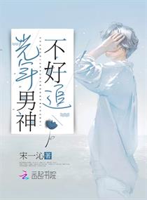 光年男神不好追