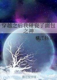 穿越之后我碰瓷了面包之神