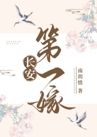 长安第一嫁