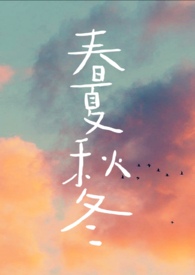 春夏秋冬（兄妹骨科）