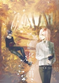 【阴阳师｜双龙组】繁花落尽时