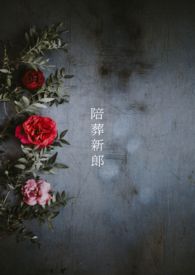 【耽美】陪葬新郎