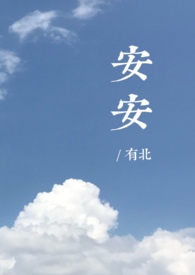 安安
