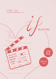【百合】if（love）