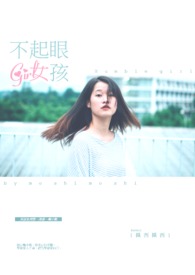 不起眼女孩（完）