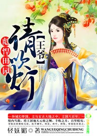 彪悍田园:王爷,请吹灯