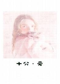 十分爱 （1v1 H）