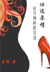 仕途柔情：权力颠峰的没落