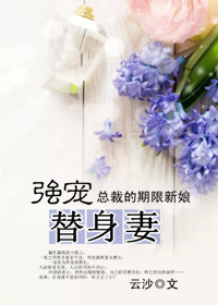 总裁的期限新娘：强宠替身妻