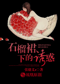 石榴裙下的诱惑