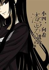 《小四，向着渣男进攻》