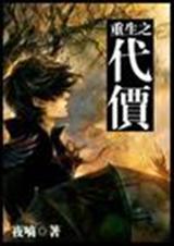 《重生之代价》