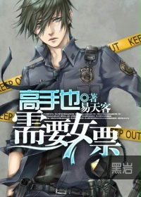 高手也需要女票