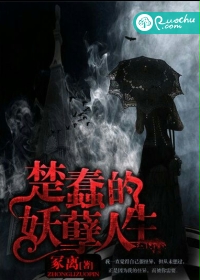 楚蠢的妖孽人生