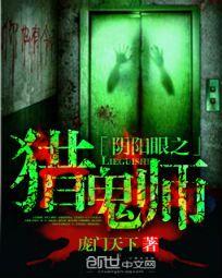 阴阳眼之猎鬼师