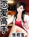 恋爱高手
