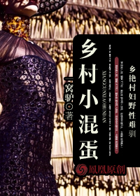 乡艳村妇野难驯：乡村小混蛋