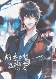 杀手也想谈恋爱